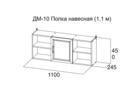 ДМ-10 Полка навесная (1,1 м) в Ревде - revda.magazin-mebel74.ru | фото