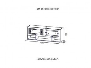 ВМ 21 Полка навесная в Ревде - revda.magazin-mebel74.ru | фото